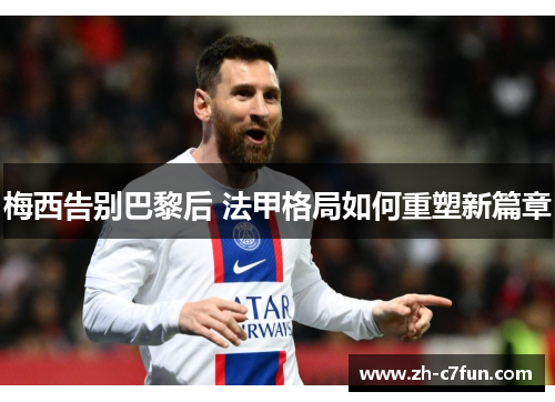 梅西告别巴黎后 法甲格局如何重塑新篇章
