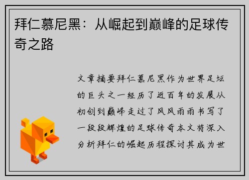 拜仁慕尼黑：从崛起到巅峰的足球传奇之路