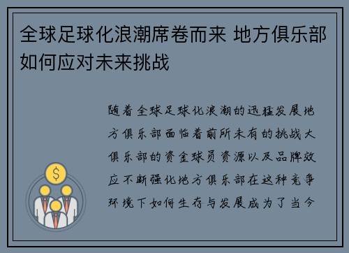 全球足球化浪潮席卷而来 地方俱乐部如何应对未来挑战
