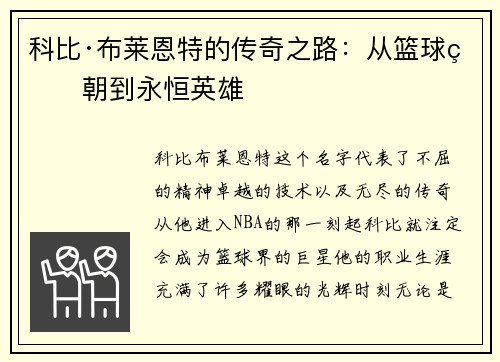 科比·布莱恩特的传奇之路：从篮球王朝到永恒英雄