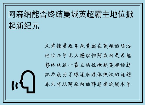 阿森纳能否终结曼城英超霸主地位掀起新纪元