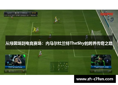 从绿茵场到电竞赛场：内马尔杜兰特TheShy的跨界传奇之路