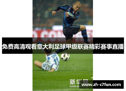 免费高清观看意大利足球甲级联赛精彩赛事直播