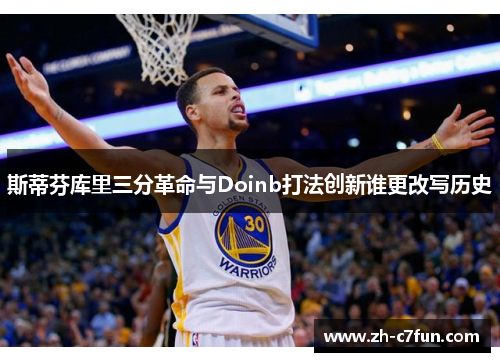 斯蒂芬库里三分革命与Doinb打法创新谁更改写历史