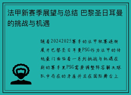 法甲新赛季展望与总结 巴黎圣日耳曼的挑战与机遇