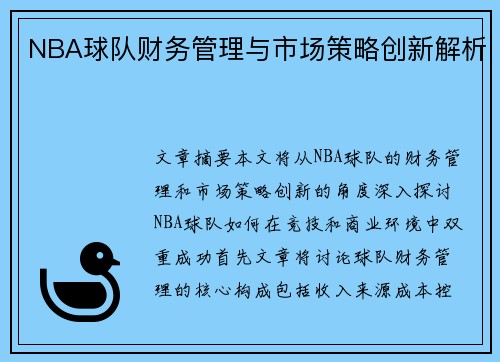 NBA球队财务管理与市场策略创新解析