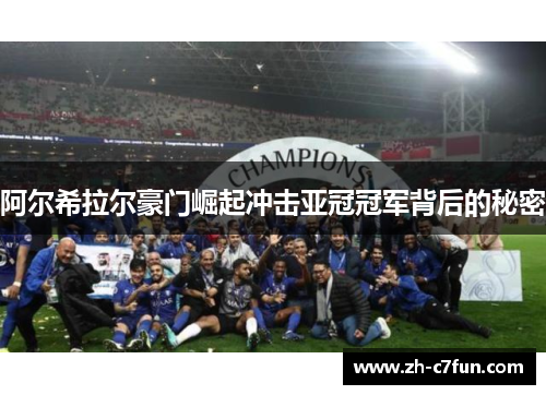阿尔希拉尔豪门崛起冲击亚冠冠军背后的秘密