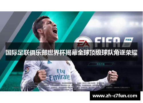 国际足联俱乐部世界杯揭幕全球顶级球队角逐荣耀