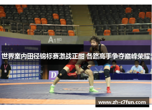 世界室内田径锦标赛激战正酣 各路高手争夺巅峰荣耀