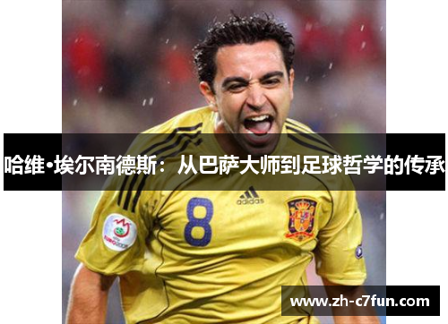 哈维·埃尔南德斯：从巴萨大师到足球哲学的传承