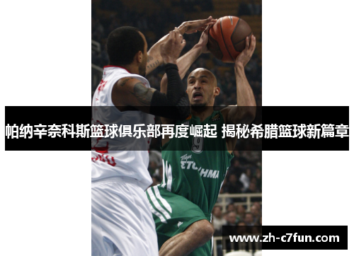 帕纳辛奈科斯篮球俱乐部再度崛起 揭秘希腊篮球新篇章