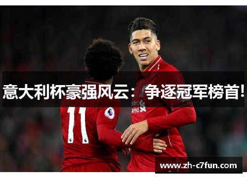 意大利杯豪强风云：争逐冠军榜首!