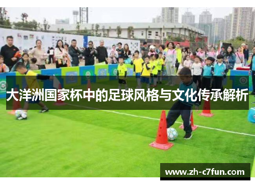 大洋洲国家杯中的足球风格与文化传承解析