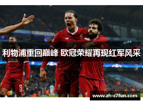 利物浦重回巅峰 欧冠荣耀再现红军风采