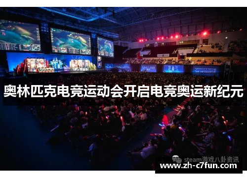 奥林匹克电竞运动会开启电竞奥运新纪元
