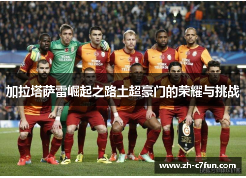 加拉塔萨雷崛起之路土超豪门的荣耀与挑战