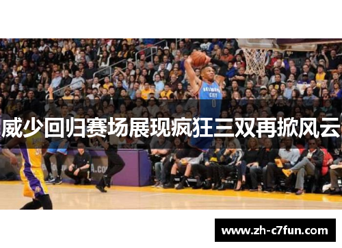 威少回归赛场展现疯狂三双再掀风云