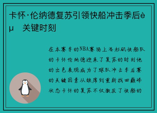 卡怀·伦纳德复苏引领快船冲击季后赛关键时刻