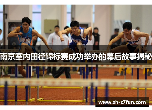 南京室内田径锦标赛成功举办的幕后故事揭秘