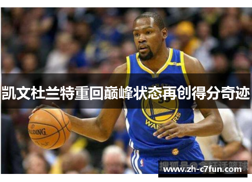 凯文杜兰特重回巅峰状态再创得分奇迹