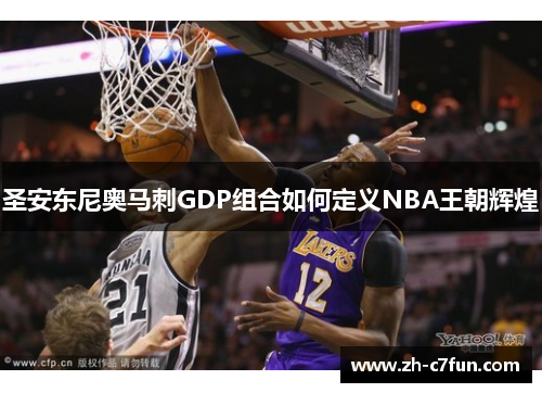 圣安东尼奥马刺GDP组合如何定义NBA王朝辉煌