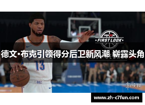 德文·布克引领得分后卫新风潮 崭露头角