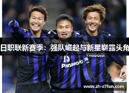 日职联新赛季：强队崛起与新星崭露头角