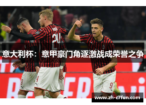 意大利杯：意甲豪门角逐激战成荣誉之争