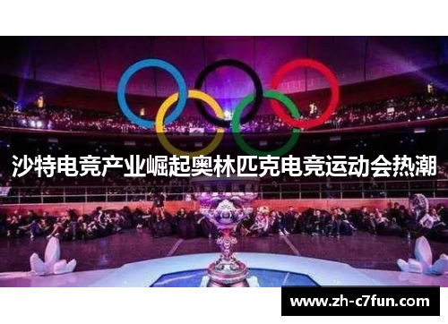 沙特电竞产业崛起奥林匹克电竞运动会热潮