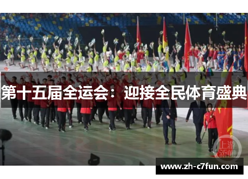 第十五届全运会：迎接全民体育盛典