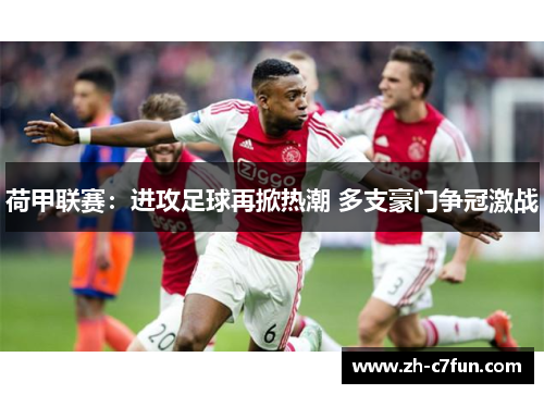 荷甲联赛：进攻足球再掀热潮 多支豪门争冠激战