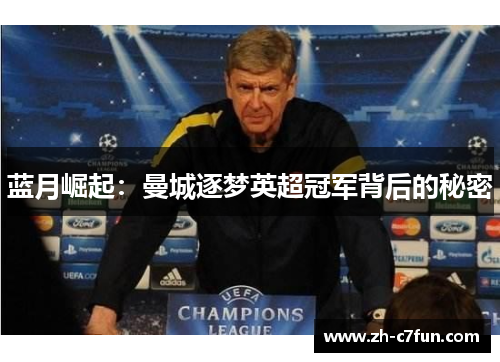 蓝月崛起：曼城逐梦英超冠军背后的秘密
