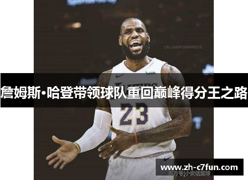 詹姆斯·哈登带领球队重回巅峰得分王之路