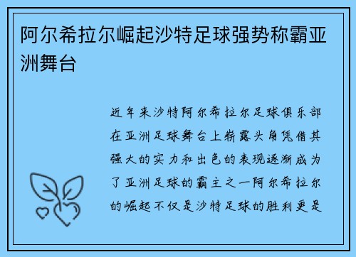 阿尔希拉尔崛起沙特足球强势称霸亚洲舞台
