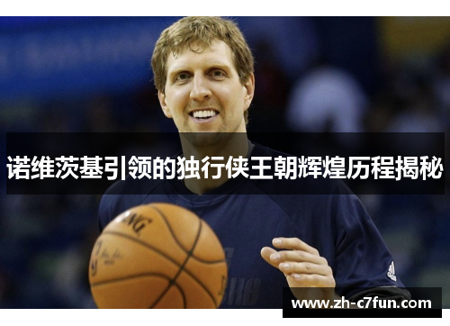 诺维茨基引领的独行侠王朝辉煌历程揭秘