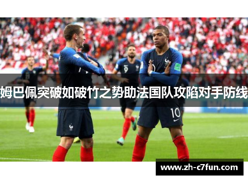 姆巴佩突破如破竹之势助法国队攻陷对手防线