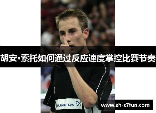 胡安·索托如何通过反应速度掌控比赛节奏