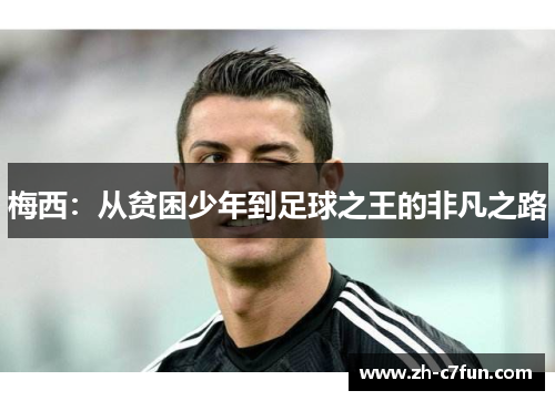 梅西：从贫困少年到足球之王的非凡之路