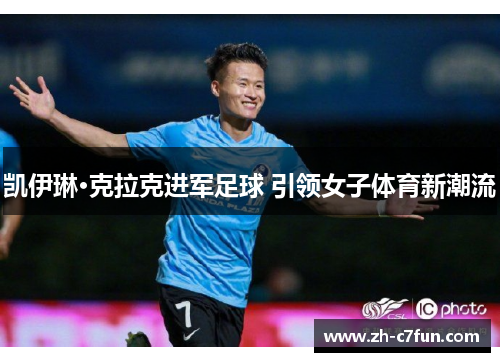 凯伊琳·克拉克进军足球 引领女子体育新潮流