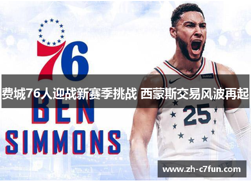 费城76人迎战新赛季挑战 西蒙斯交易风波再起