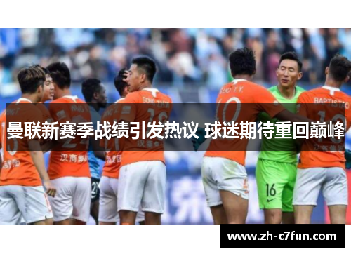 曼联新赛季战绩引发热议 球迷期待重回巅峰