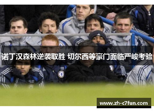 诺丁汉森林逆袭取胜 切尔西等豪门面临严峻考验