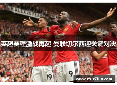 英超赛程激战再起 曼联切尔西迎关键对决