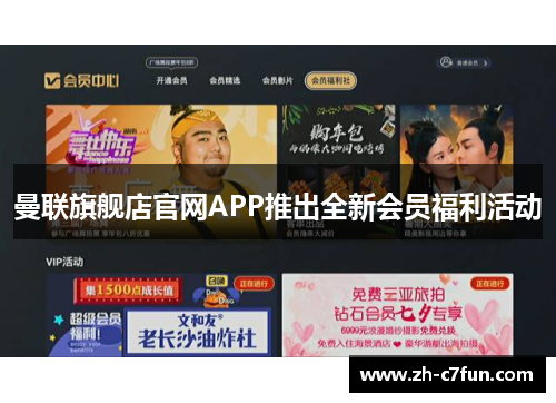 曼联旗舰店官网APP推出全新会员福利活动