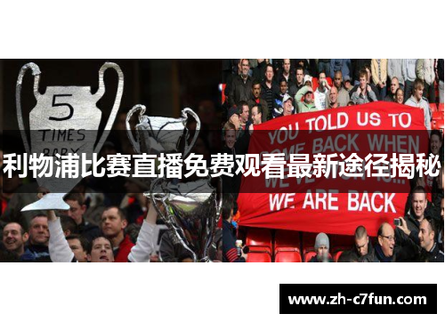 利物浦比赛直播免费观看最新途径揭秘