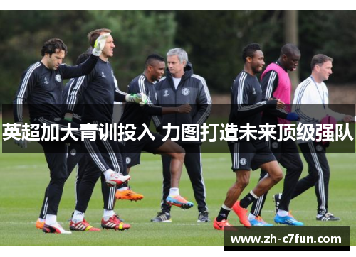 英超加大青训投入 力图打造未来顶级强队