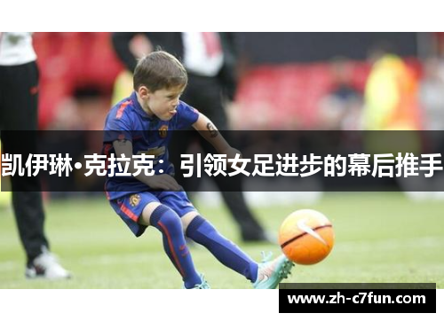 凯伊琳·克拉克：引领女足进步的幕后推手