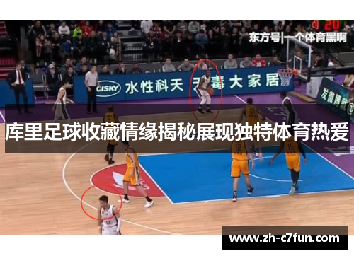 库里足球收藏情缘揭秘展现独特体育热爱