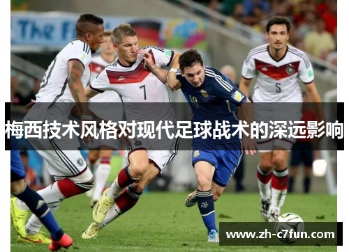 梅西技术风格对现代足球战术的深远影响