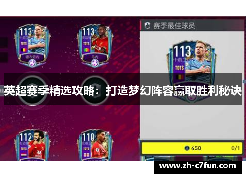 英超赛季精选攻略：打造梦幻阵容赢取胜利秘诀